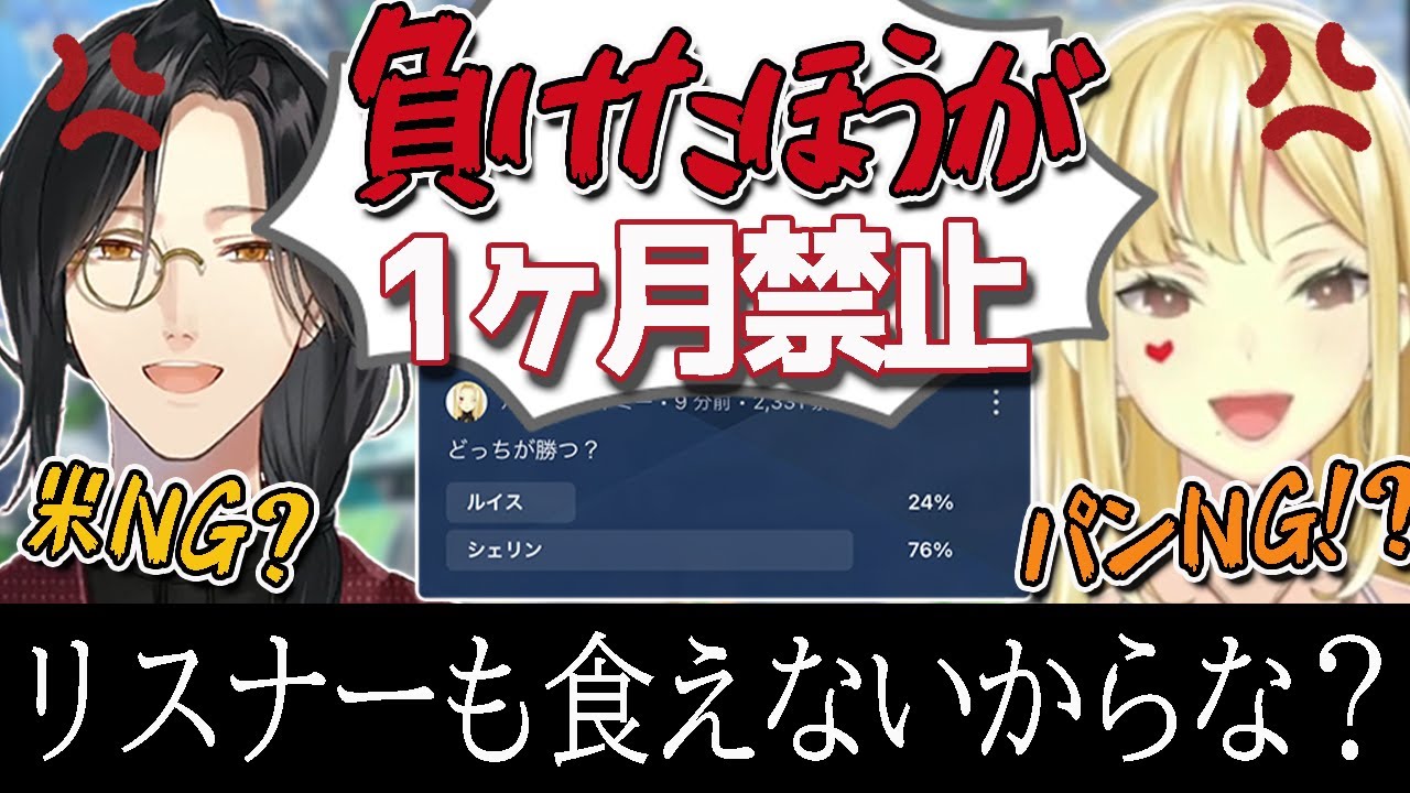 リスナーを巻き込み主食禁止をかけて勝負した結果、泥沼になる探偵と怪盗【にじさんじ切り抜き・シェリン/ルイス】