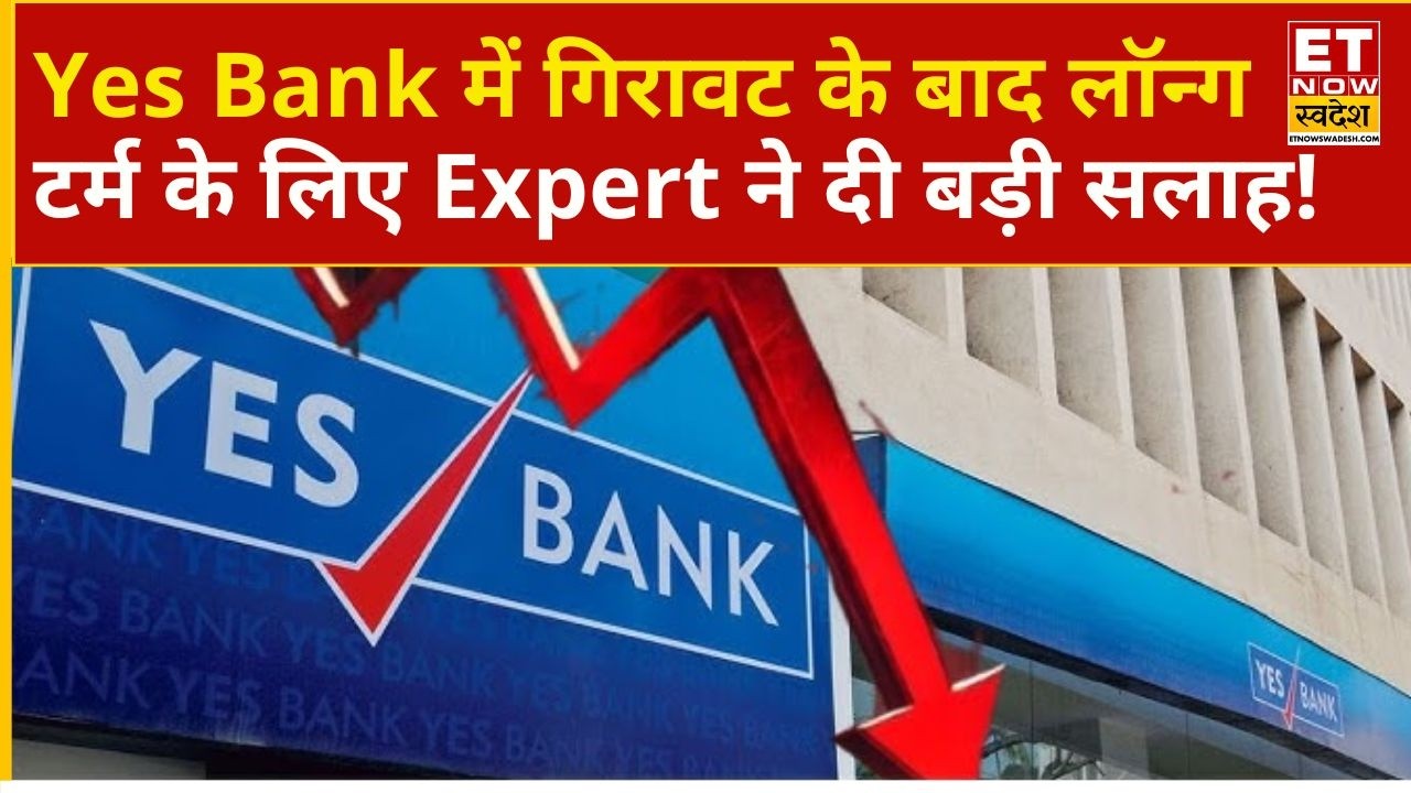 Yes Bank Share Price | Yes Bank में अगर किसी निवेशक ने निवेश किया हो तो क्या करना चाहिए? | Business
