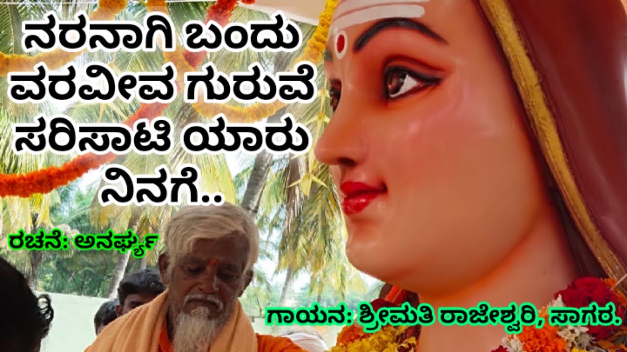 ನರನಾಗಿ ಬಂದು ವರವೀವ ಗುರುವೆ | Naranagi Bandu Varaveeva Guruve | Bhakti Geete | Bhajan music