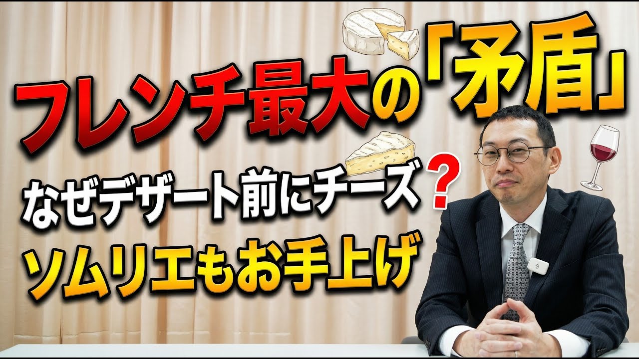 【フレンチの謎】なぜデザート前にチーズ？ワインが絶対合わない「不都合な真実」