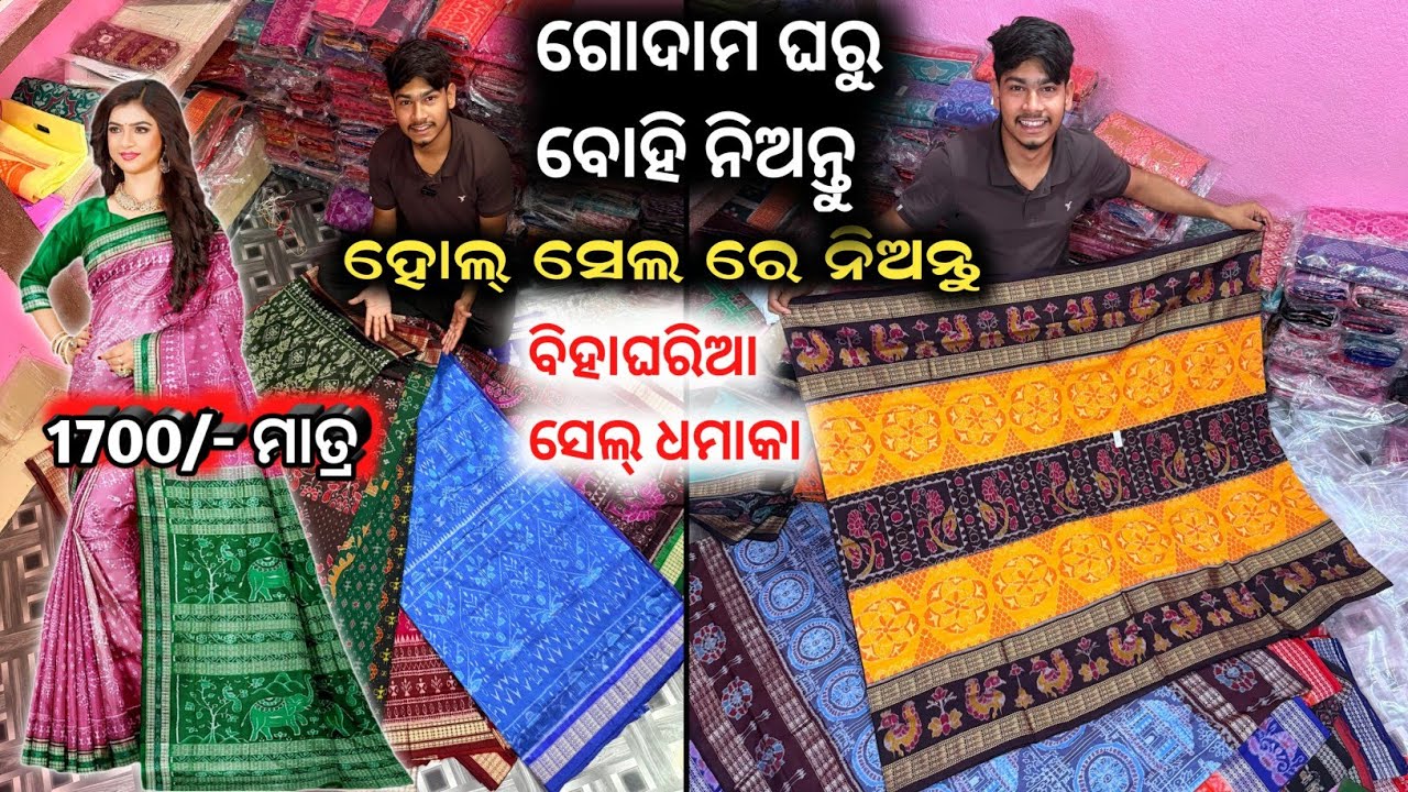 Hole Sale ଗୋଦାମ OPEN ହେଲା || ସମ୍ବଲପୁରୀ ଶାଢ଼ୀ || SIBA MEHER PADAMPUR || OFFER ୧୭୦୦/-