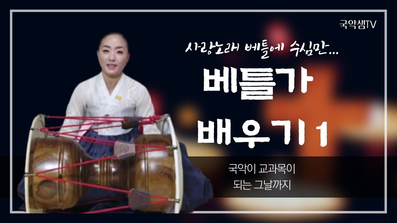 국악샘 최지안의 베틀가 배우기 1