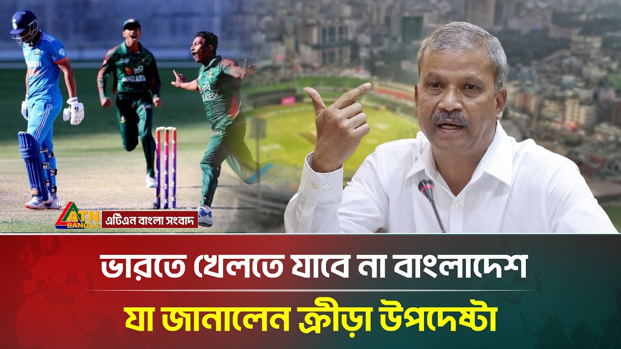 ভারতে খেলতে যাবে না বাংলাদেশ, যা জানালেন ক্রীড়া উপদেষ্টা | ATN Bangla News