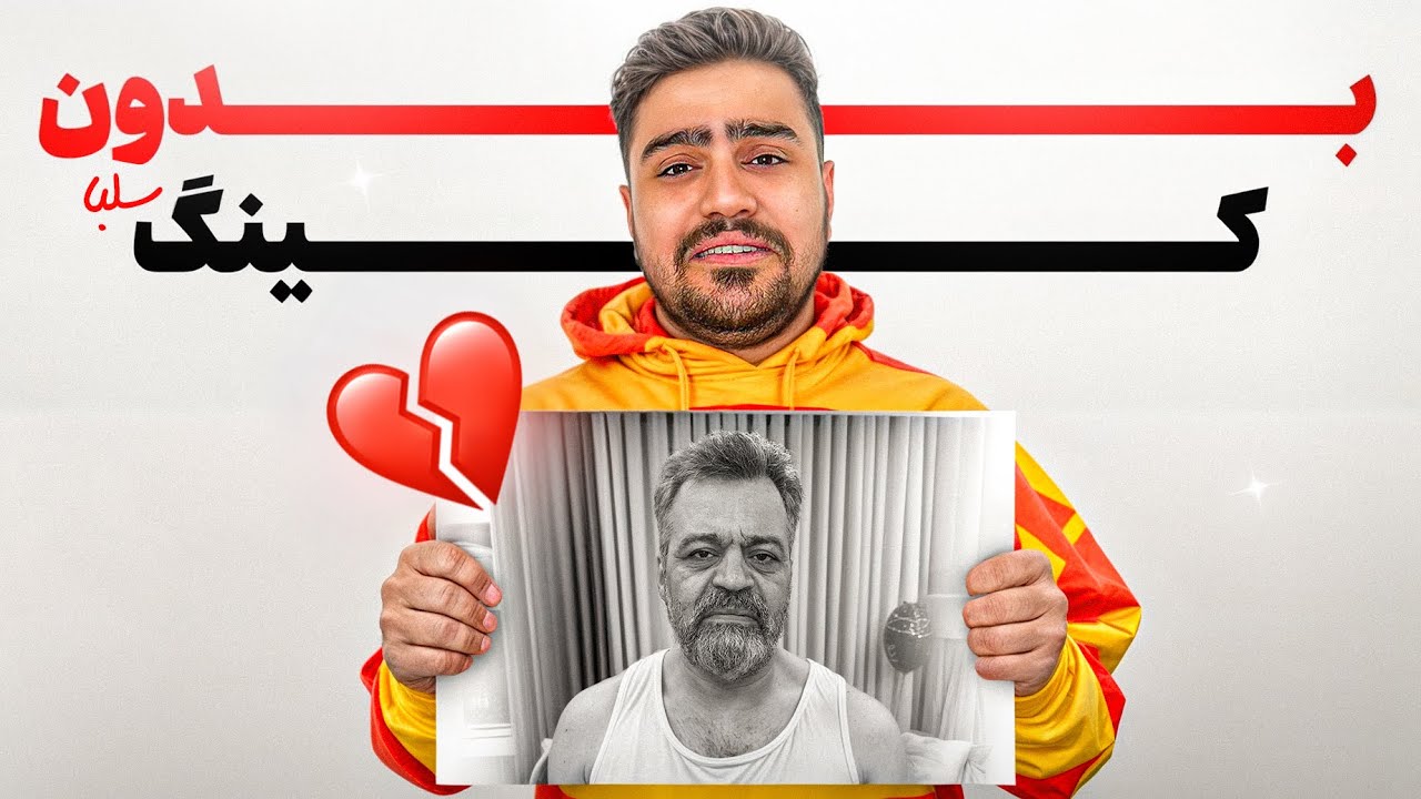دیگه نمیتونم با کینگ سلبا ویدیو بگیرم💔