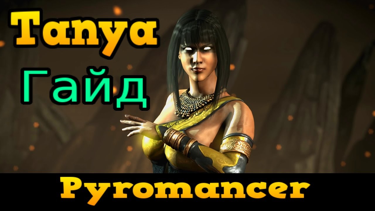 MKX Гайд ► Таня - поджигательница.