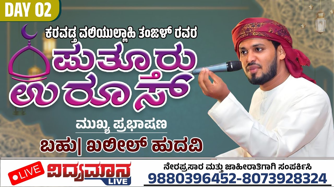PUTTUR UROOS | ಪುತ್ತೂರು ಕರವಡ್ತ ವಲಿಯುಲ್ಲಾಹಿ ತಂಙಳ್ ರವರ ಉರೂಸ್ DAY- 02 | KHALEEL HUDAVI