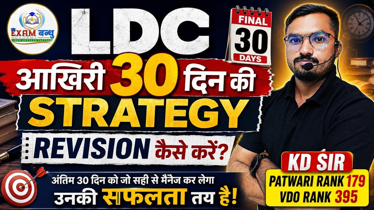 LDC 2026 | Last 30 Days Strategy 🔥 How to Revise? | Master Plan for Selection | KD Sir