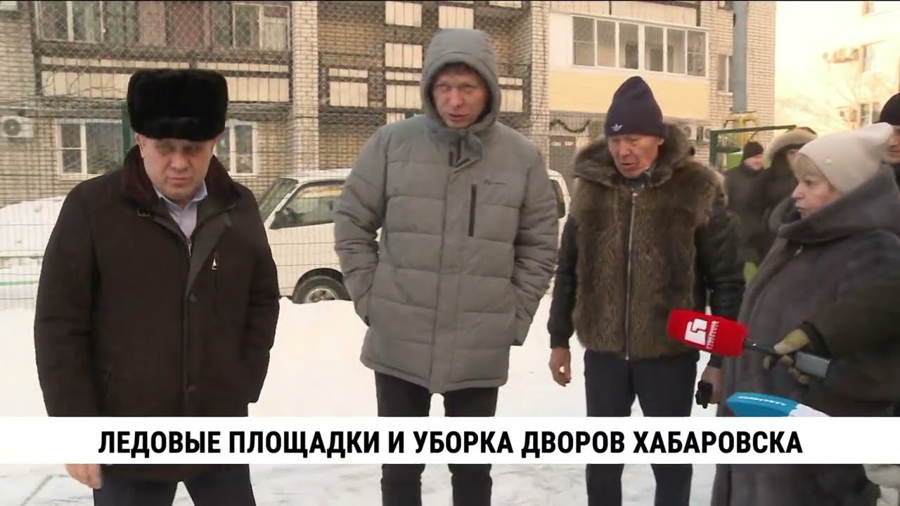 Ледовые площадки и уборку дворов Хабаровска проверил мэр Сергей Кравчук