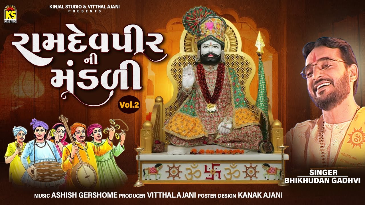 રામદેવપીર ની મંડળી । Ramdevpir Ni Mandali | Bhikhudan Gadhvi | Mandali Bhajan | Ramapir Songs