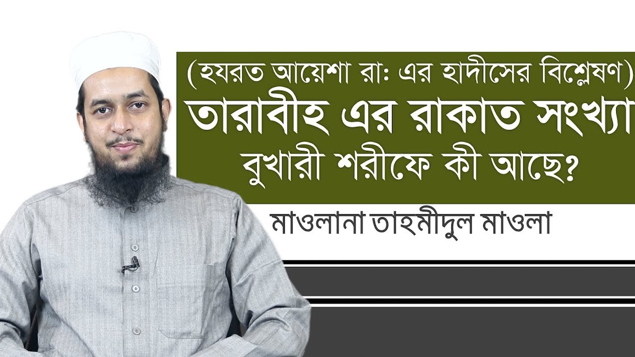 তারাবীহ এর রাকাতসংখ্যা : বুখারী শরীফে কী আছে ? মাওলানা তাহমীদুল মাওলা