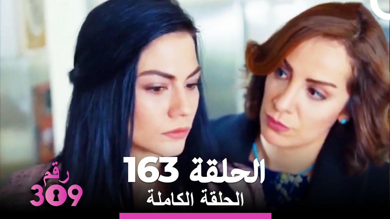 الغرفة 309- الحلقة 163