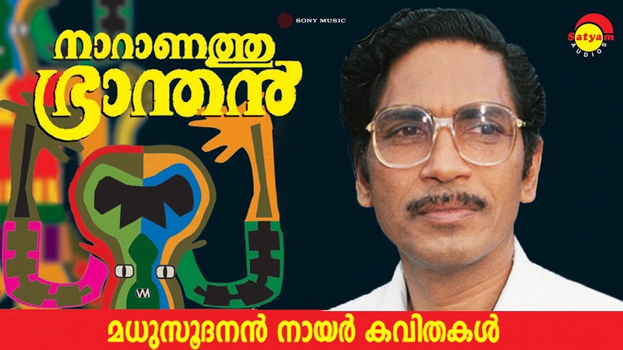 നാറാണത്തു ഭ്രാന്തൻ (Naranathu Branthan) by Madhusoodanan Nair | Famous Malayalam Poem