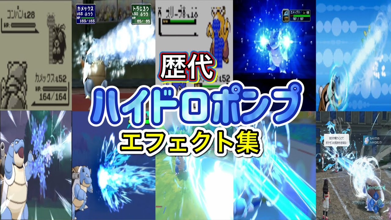 【ポケモン】ハイドロポンプ　カメックス・ギャラドス（LA） 歴代技エフェクト集 (スタジアム外伝含む) 1996年～2025年　【赤緑～ZA】