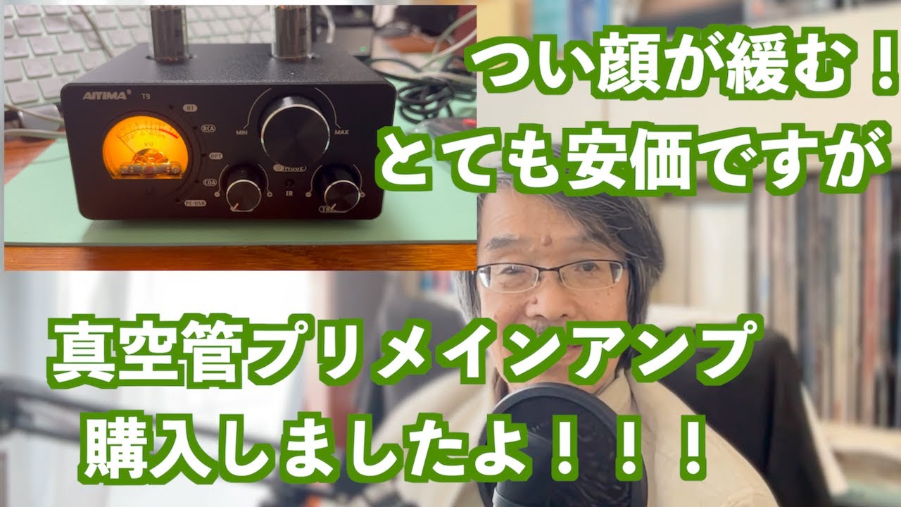 中華真空管プリメインアンプ購入！AIYMAは以前サブウーファー用にモノアンプを購入しました。トランジスタでしたが、今回は真空管プリメインアンプです。