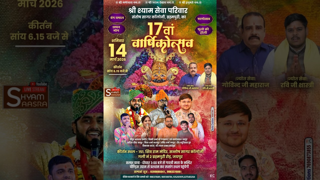 श्री श्याम सेवा परिवार संतोष सागर कॉलोनी, ब्रह्मपुरी के तत्वाधान में.