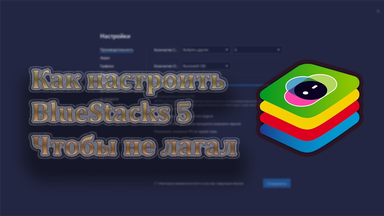 КАК НАСТРОИТЬ BLUESTACKS 5 ЧТОБЫ НЕ ЛАГАЛ!
