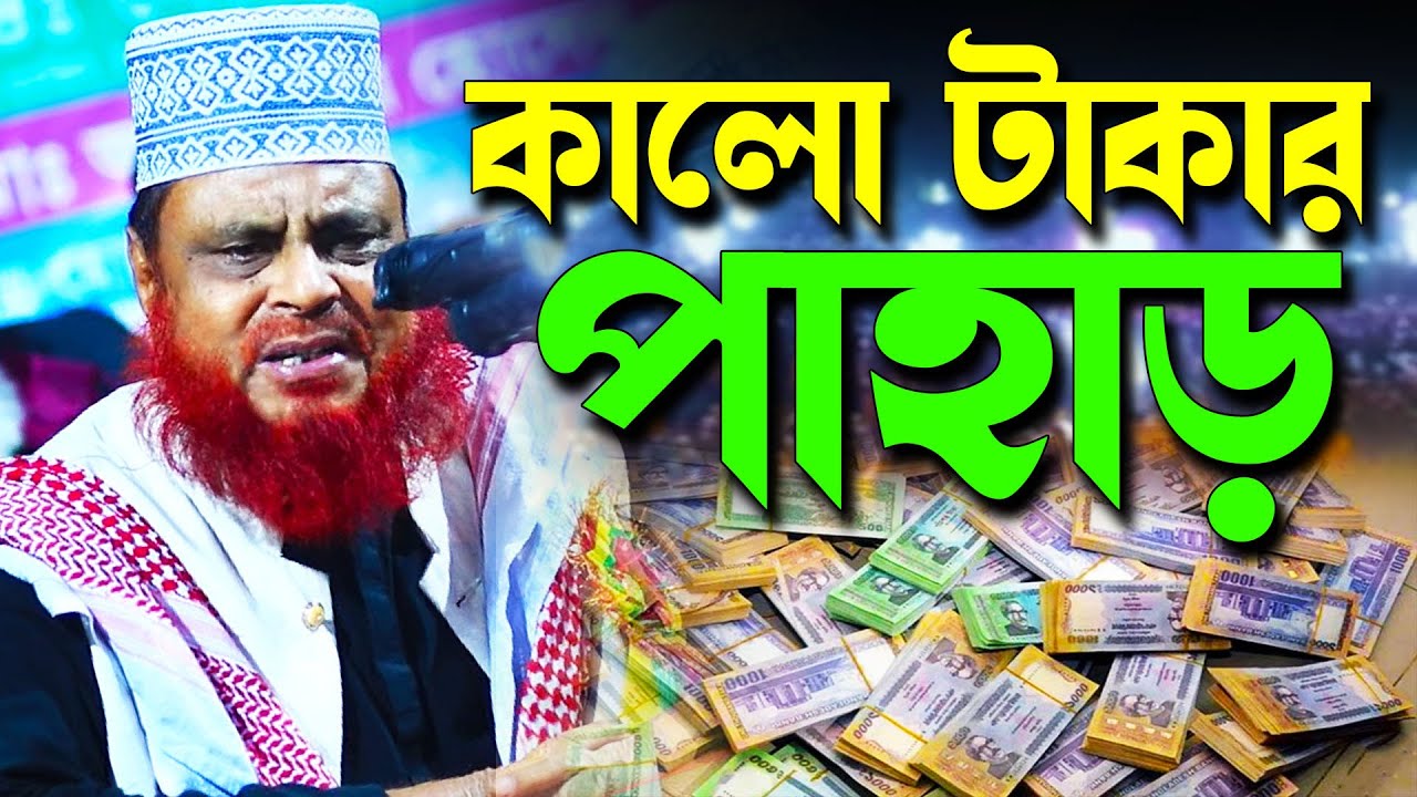 কালো টাকার পাহাড় - মাওলানা আতাউল গনি ওসমানীর নতুন ওয়াজ । Mawlana Ataul Goni Osmani New Bangla Waz