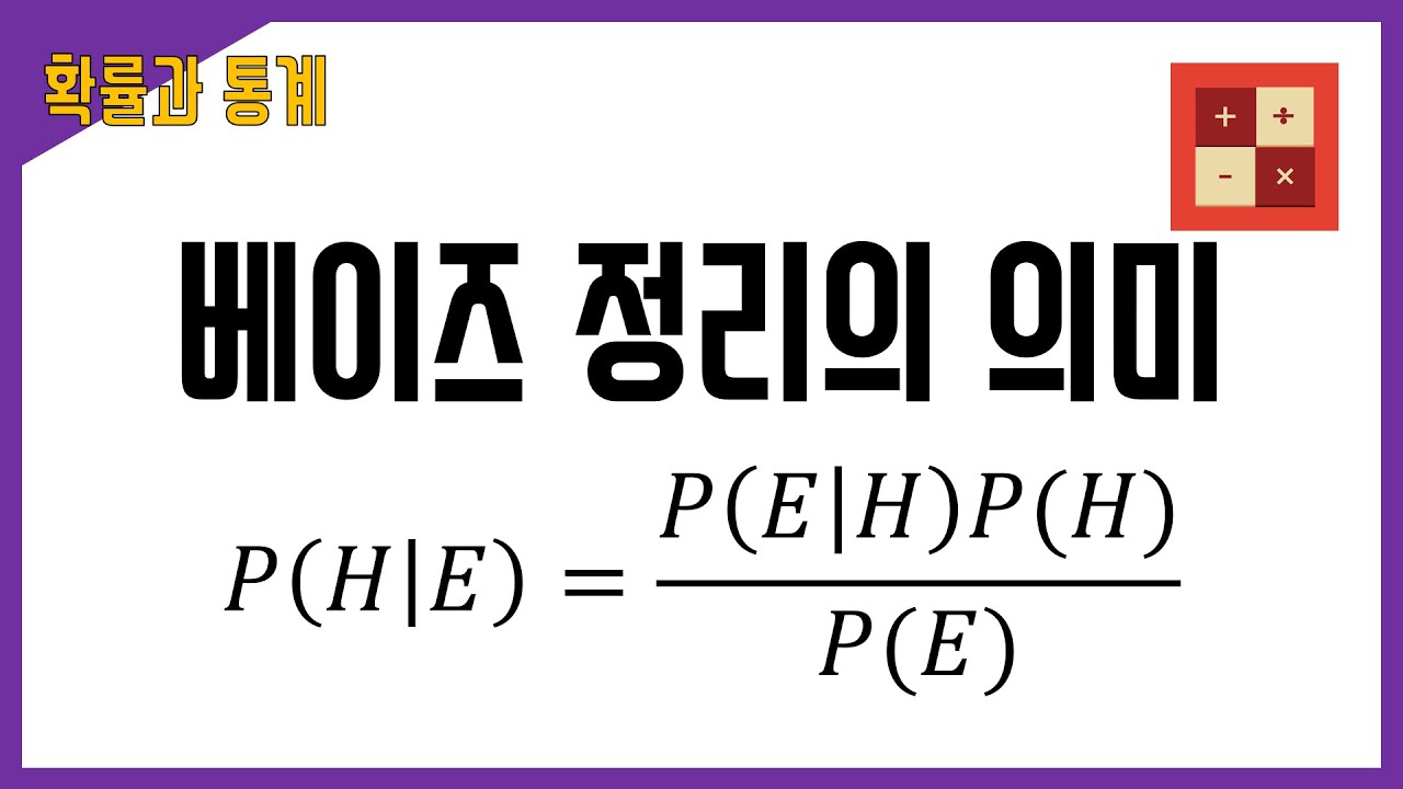 베이즈 정리의 의미