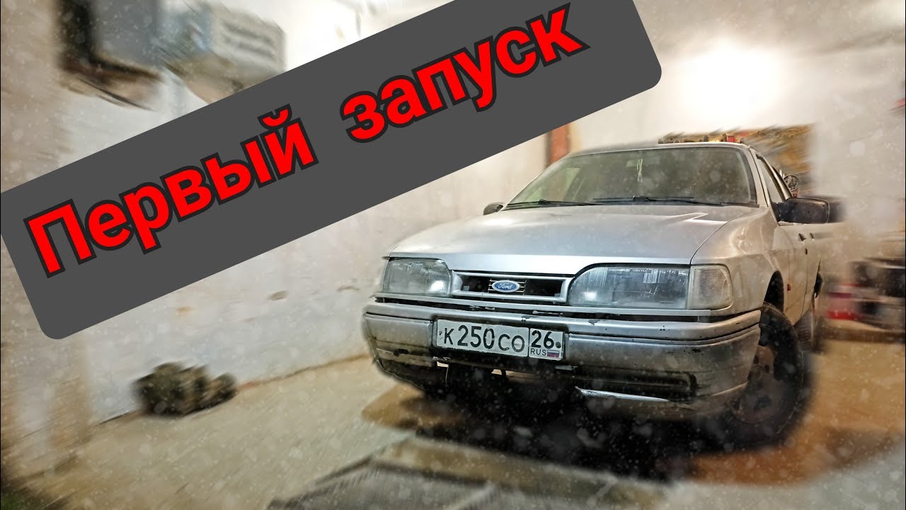 Капитальный ремонт Ford Sierra в 2024 это возможно?