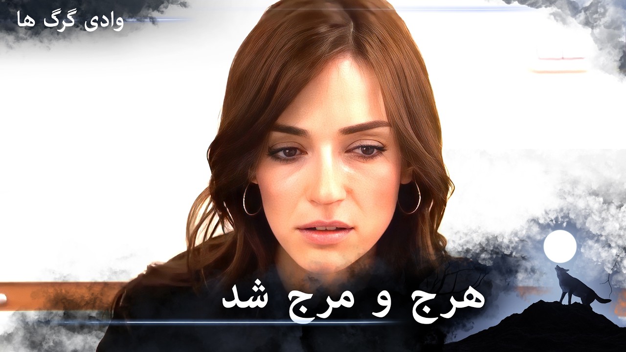 سریال دره گرگ‌ ها 108. قسمت - وقتی به اسکندر شلیک شد، همه چیز به هم ریخت