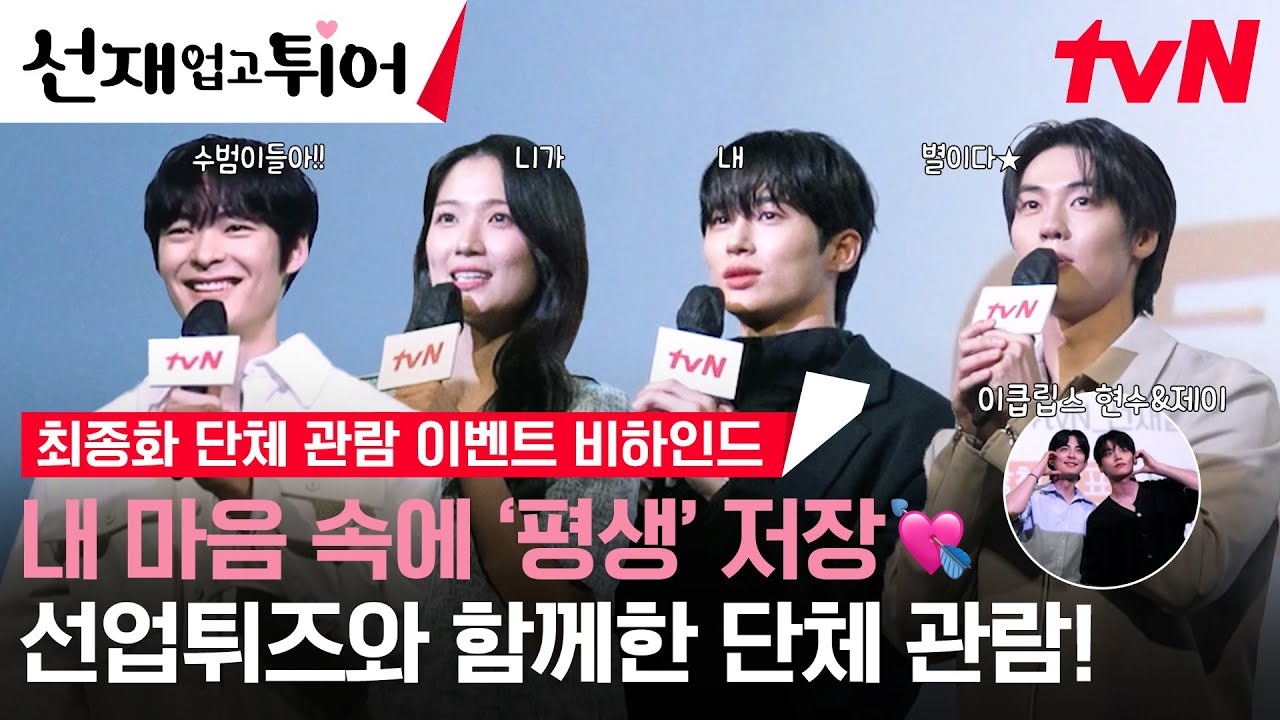 [스페셜] ‘선재 업고 튀어’ 최종화 단체 관람 현장 비하인드🍀 선업튀즈+수범이들 모두 행복해져랏🍀 (ft.수범아!!! 니가 내 ★이다!!!!) #선재업고튀어 EP.16