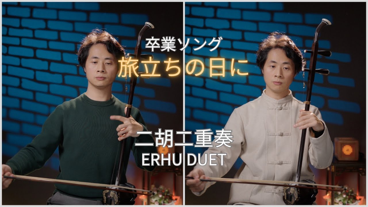 旅立ちの日に｜二胡二重奏｜Erhu Duet｜田宇