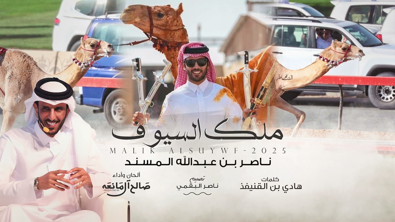 ملك السيوف - صالح ال مانعه | (حصرياً) 2025