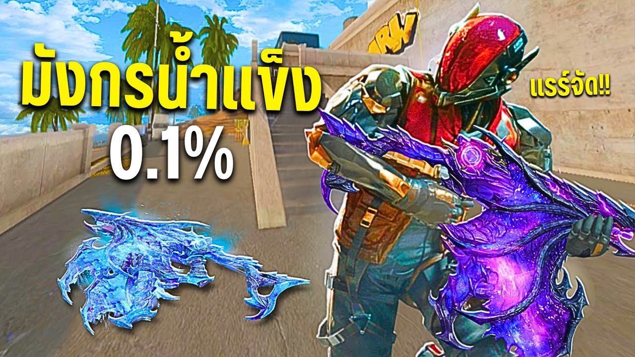 รีวิวสกินใหม่ VECTOR-SHADOWDRAKE สกินมังกรน้ำแข็งใหม่อย่างสวย!! - Blood Strike