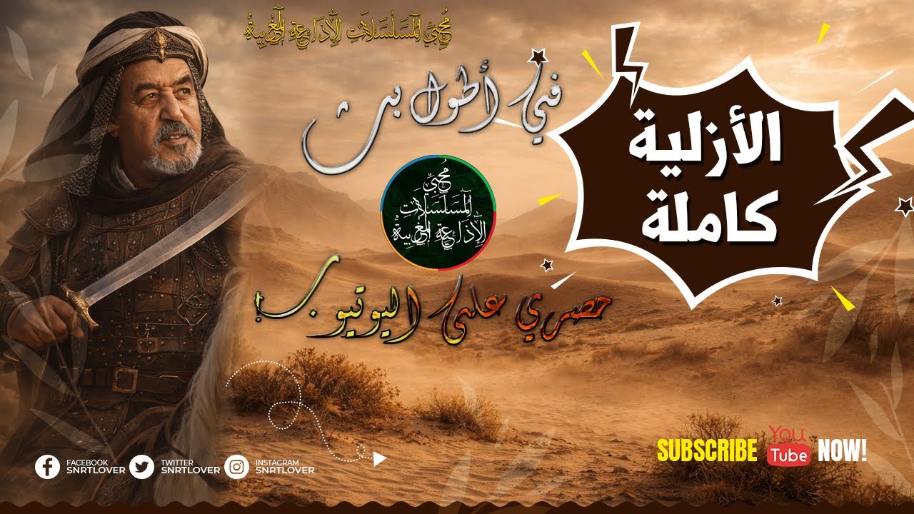 الأسطورة التي كسرت اليوتيوب… الأزلية كاملة في أطول بث حصري على الإطلاق!