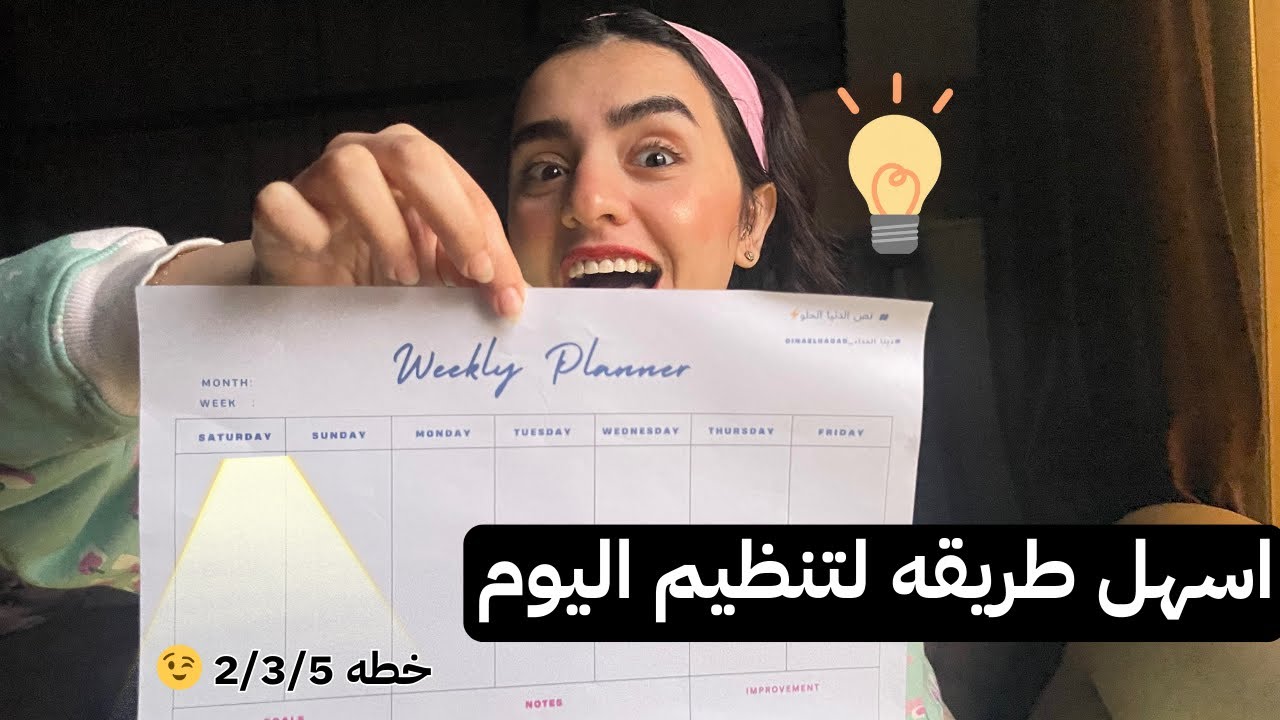 متضيعيش وقت | رتب يومك في خطوة واحده management your day