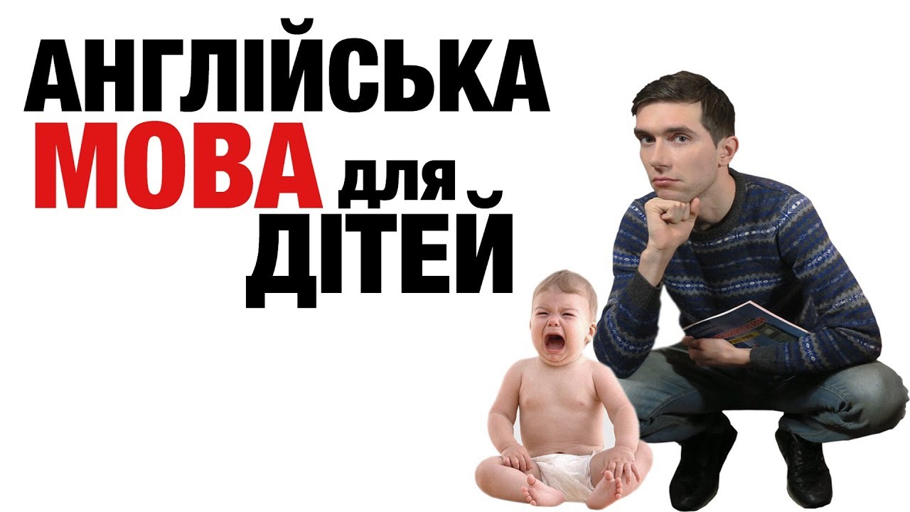 Англійська мова для дітей. Уроки англійської для дітей та англійські мультфільми