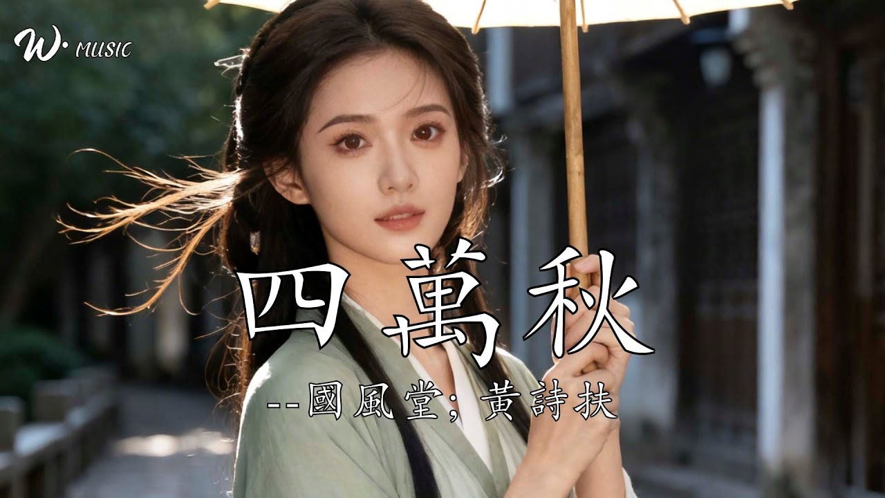 四萬秋 - 國風堂; 黃詩扶『戲裡尋她 水袖輕輕攏風華』