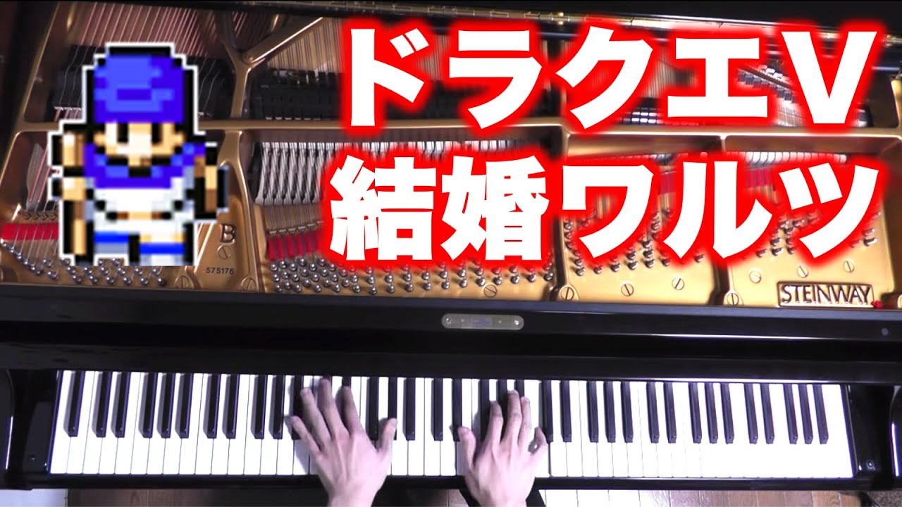 ドラクエ5の結婚ワルツを弾いてみた【ピアノ】Bridal Waltz / Dragon Quest 5