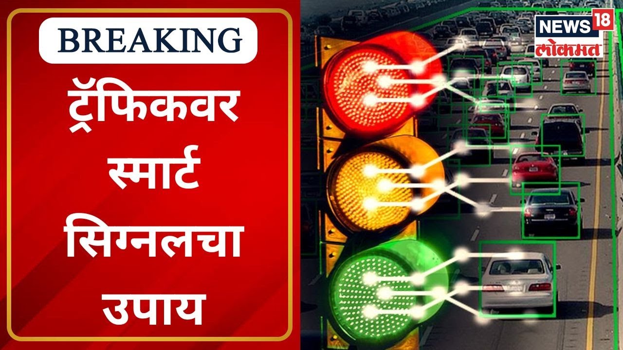 AI-based Traffic Solution at all Signals : ट्रॅफिकवर स्मार्ट सिग्नलचा उपाय | Pune | News18 Lokmat