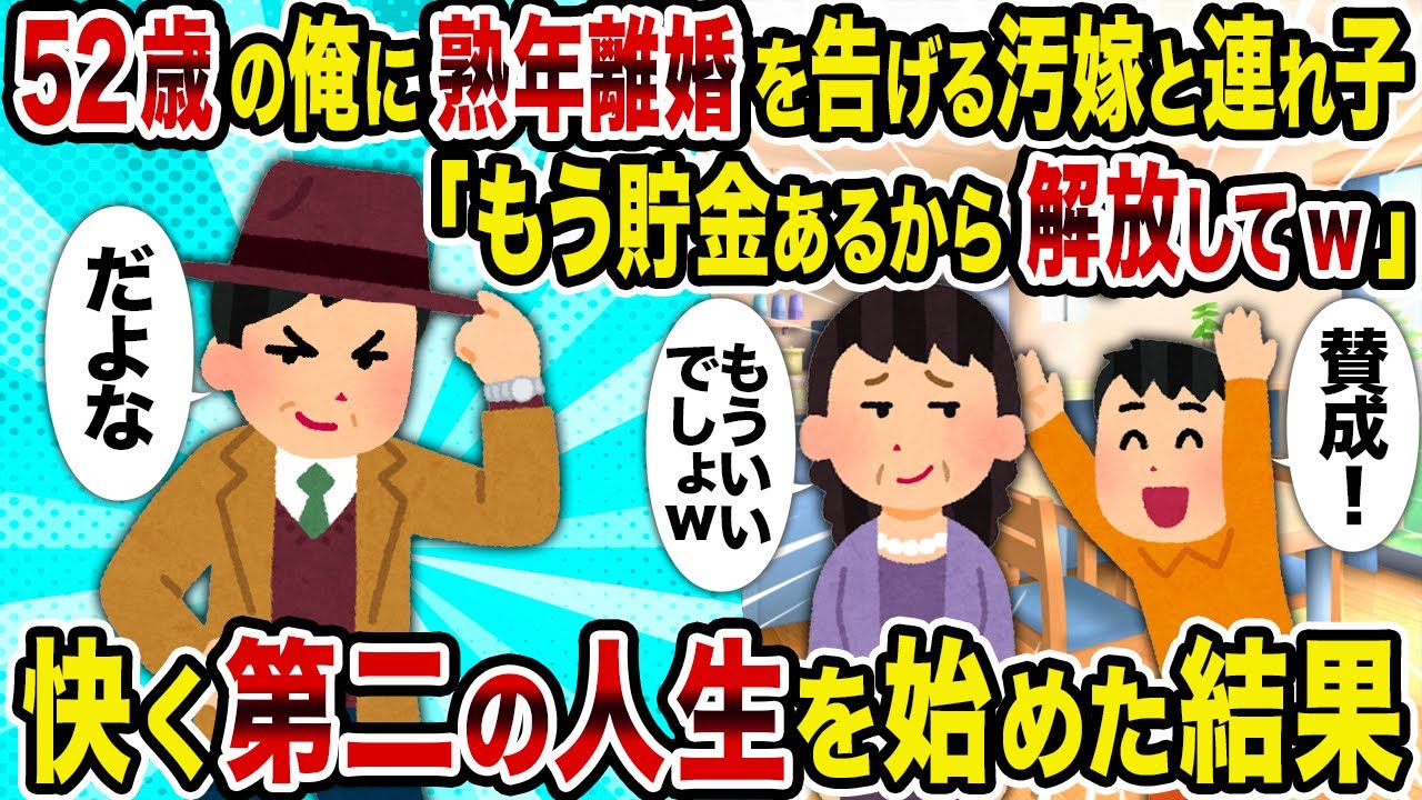 【2ch修羅場スレ】52歳の俺に熟年離婚を告げる汚嫁と連れ子「もう貯金あるから解放してw」→快く第二の人生を始めた結果
