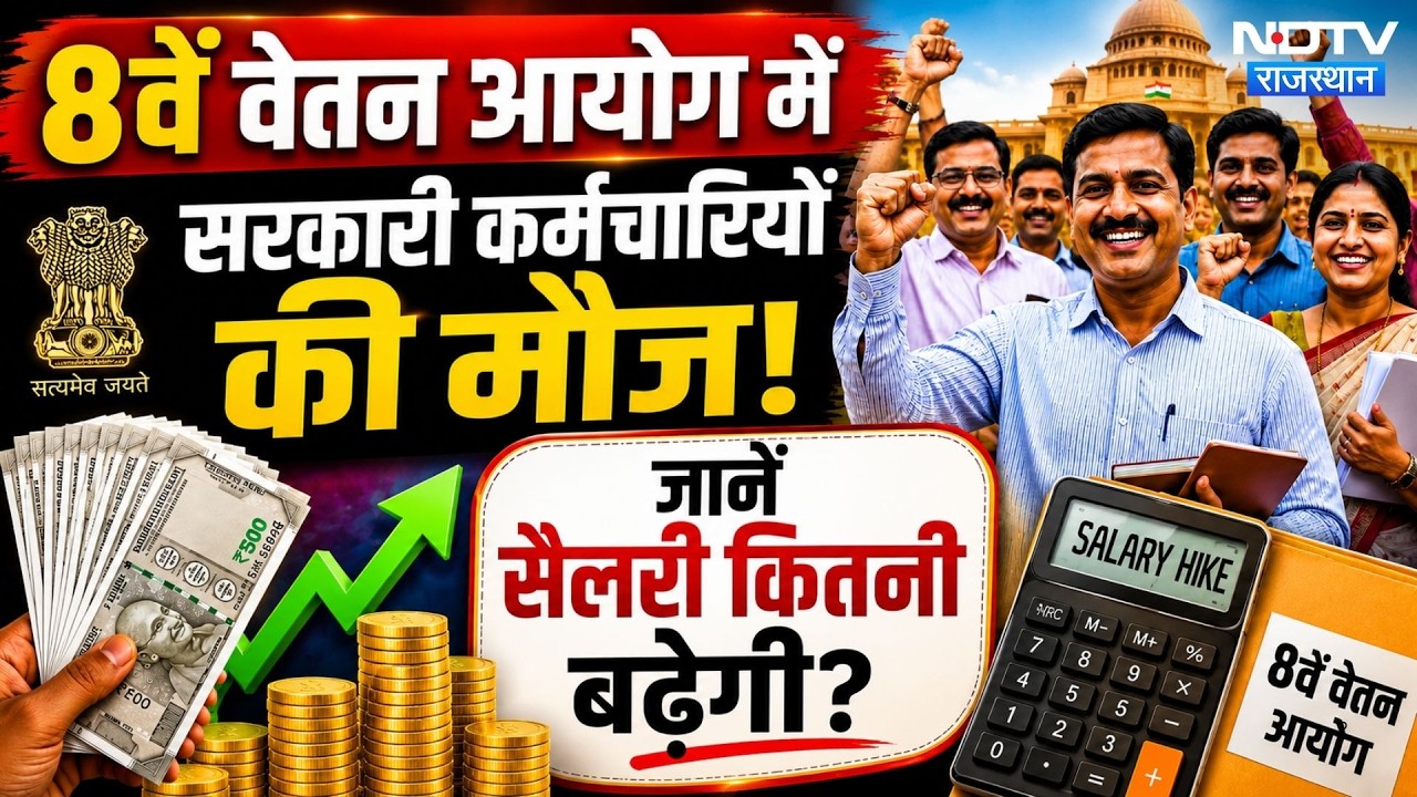 8th Pay Commission को लेकर बड़ा Update, जानें कितनी बढ़ेगी Government Employees की Salary | Top News