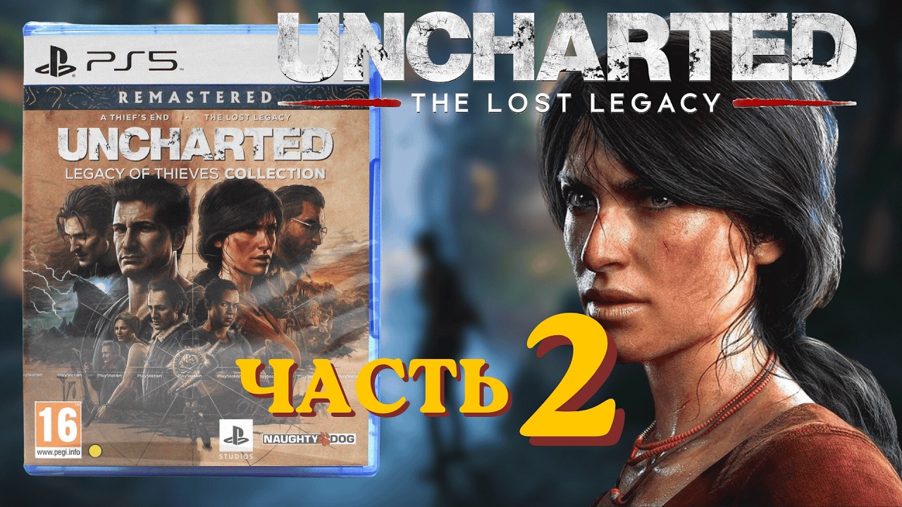 UNCHARTED: THE LOST LEGACY — ПРОХОЖДЕНИЕ НА PS5 (Legacy of Thieves Collection) Часть 2