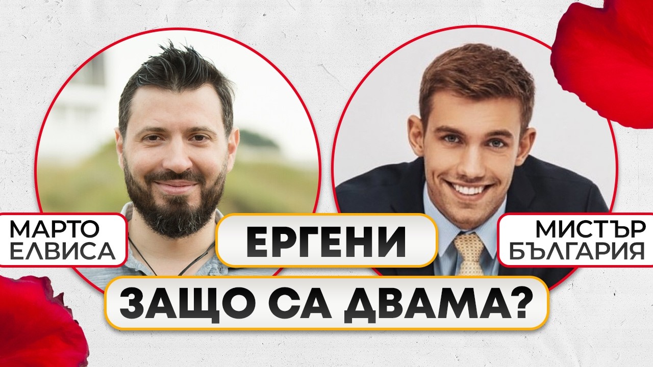 НОВИТЕ ЕРГЕНИ! ЗАЩО СА ДВАМА!?🤯🌹