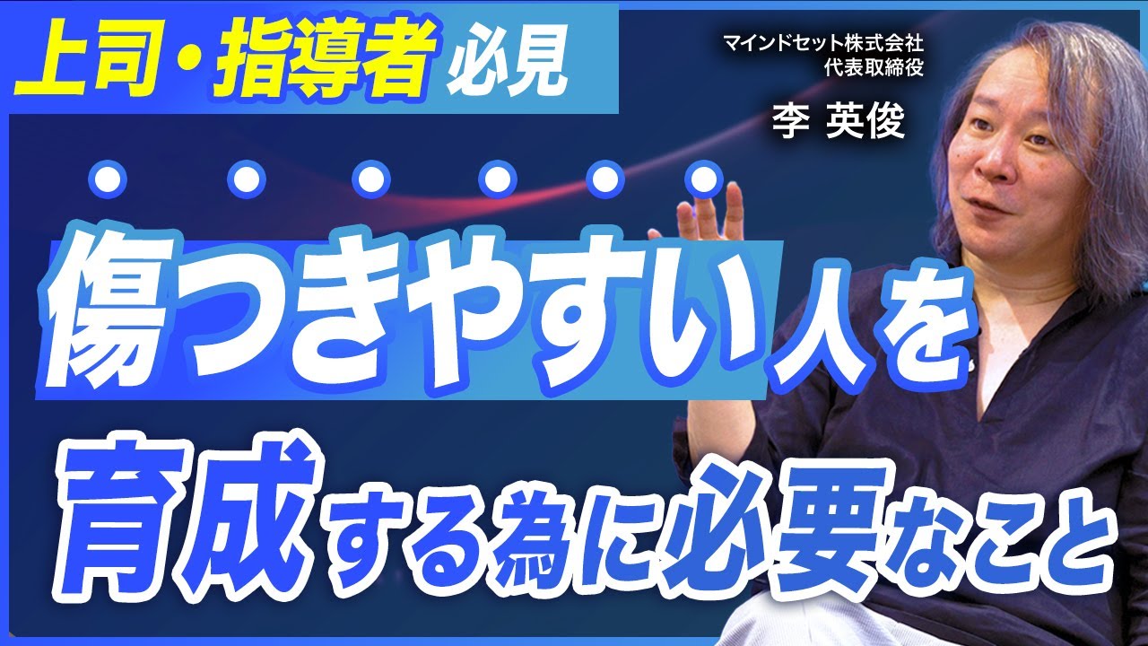 【上司・指導者必見】“傷つきやすい人”との向き合い方／自己評価を育て成長を支援する方法
