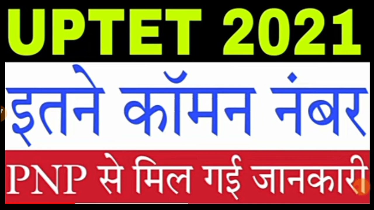 UPTET COMMON NUMBER NEW UPDATE। UPTET NEWS TODAY