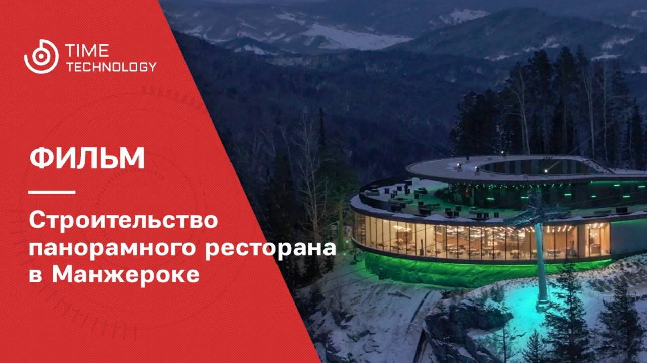 Строительство панорамного ресторана курорта «Манжерок»