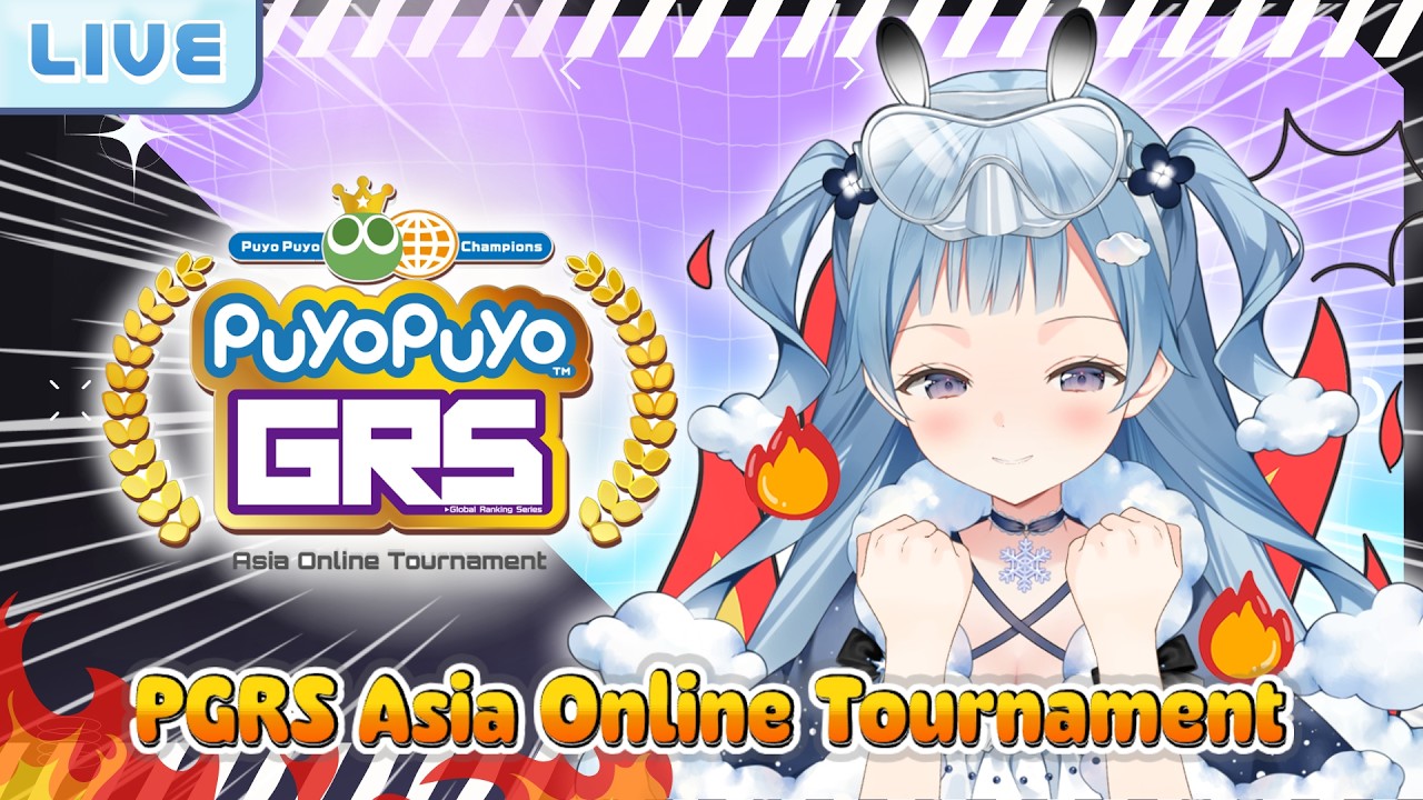 【Puyo Puyo Champions : PGRS Asia Online Tournament】รอบนี้เอาจริงแล้วนะ!