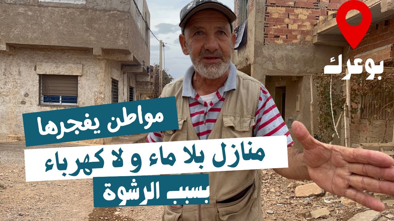 الناظور...منازل بدون ماء و كهرباء و مواطن يربط الأمر برشوة تصل الى 2000 درهم