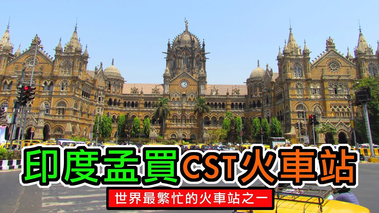 印度孟買/必訪「CST火車站」世界最繁忙的火車站之一，每日載客超過350萬人次 ❚ 超級旅行者