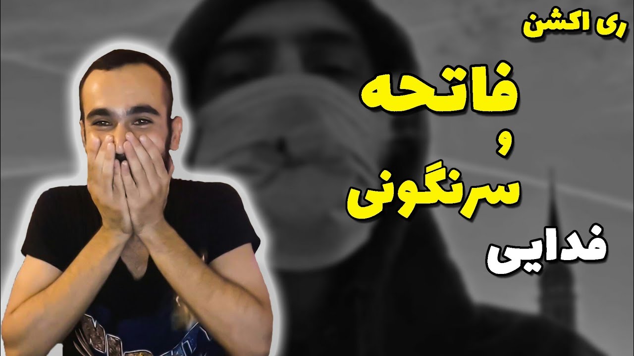 Fadaei - Fatehe & Sarnegooni  ( Reaction ) / ری اکشن به فدایی - فاتحه و سرنگونی
