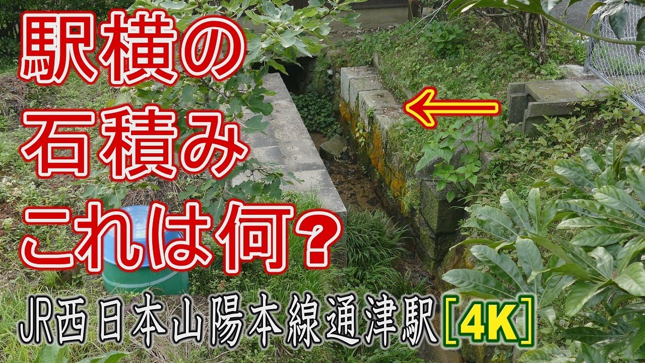 【駅に行って来た】山陽本線通津駅の駅横にある石積みの正体とは??