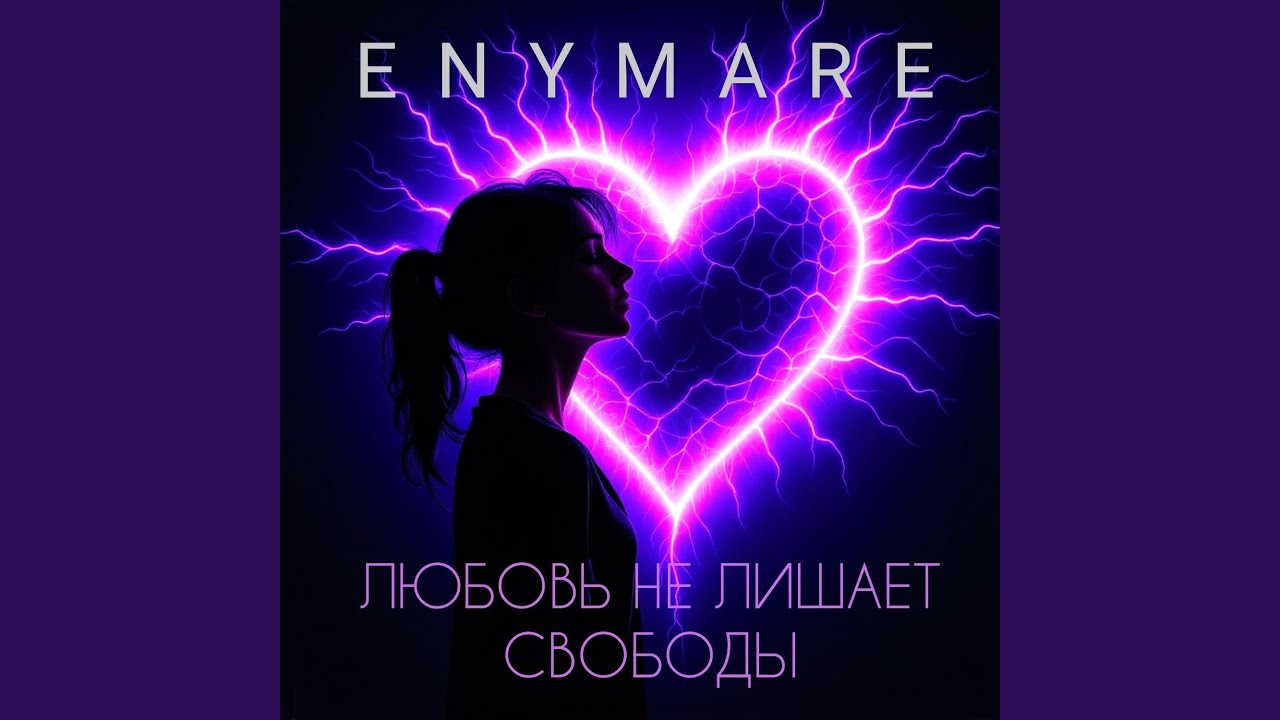 Любовь не лишает свободы