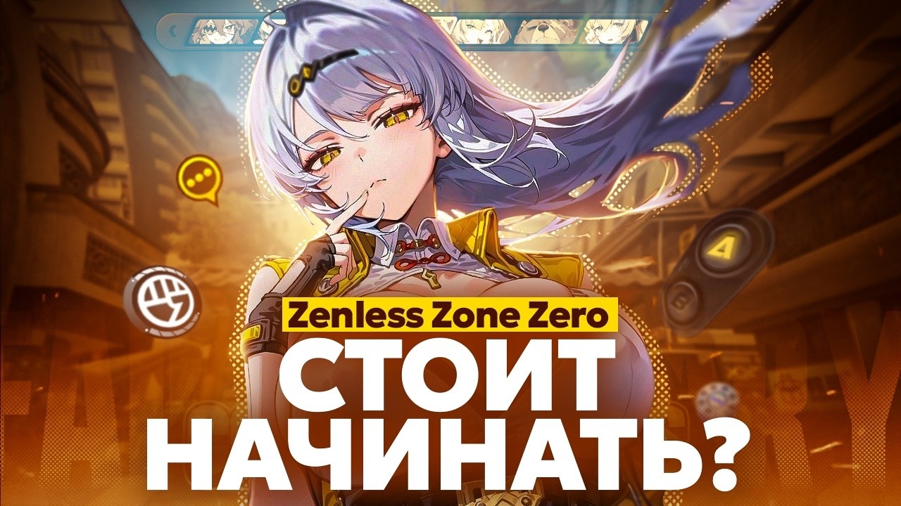 Стоит ли играть в Zenless Zone Zero в 2025?