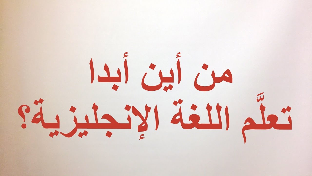كيف تتعلم اللغة الانجليزية