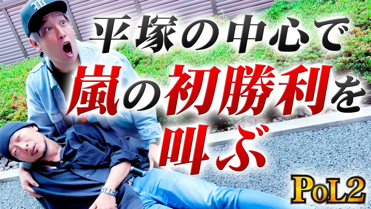 嵐さん！初勝利頼みますよ！ え？〇〇したら土下座するって！？【POL2】#5前編【モンキーターン】【カイジ】【ヴヴヴ】